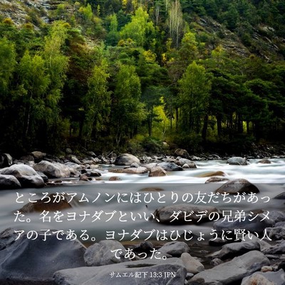 Picture 03 - サムエル記下 13:3 JPN - ところがアムノンにはひとりの友だ - Bible Verse Picture