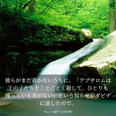 Picture 03 - サムエル記下 13:30 JPN - 彼らがまだ着かないうちに、「アブ - Bible Verse Picture