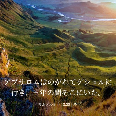 Picture 03 - サムエル記下 13:38 JPN - アブサロムはのがれてゲシュルに行 - Bible Verse Picture