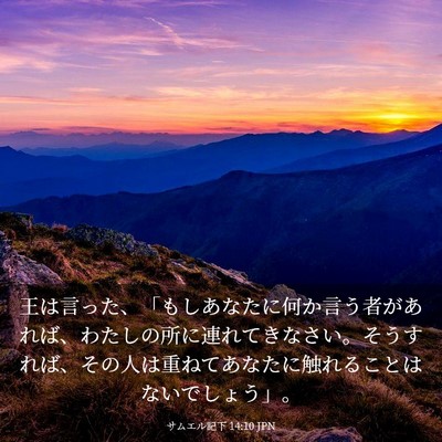 Picture 03 - サムエル記下 14:10 JPN - 王は言った、「もしあなたに何か言 - Bible Verse Picture