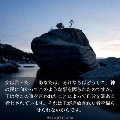 Picture 03 - サムエル記下 14:13 JPN - 女は言った、「あなたは、それなら - Bible Verse Picture