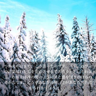 Picture 03 - サムエル記下 14:17 JPN - つかえめはまた、こう思ったのです - Bible Verse Picture