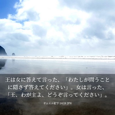 Picture 03 - サムエル記下 14:18 JPN - 王は女に答えて言った、「わたしが - Bible Verse Picture