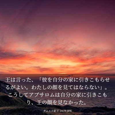 Picture 03 - サムエル記下 14:24 JPN - 王は言った、「彼を自分の家に引き - Bible Verse Picture