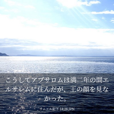Picture 03 - サムエル記下 14:28 JPN - こうしてアブサロムは満二年の間エ - Bible Verse Picture