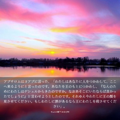 Picture 03 - サムエル記下 14:32 JPN - アブサロムはヨアブに言った、「わ - Bible Verse Picture