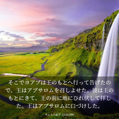 Picture 03 - サムエル記下 14:33 JPN - そこでヨアブは王のもとへ行って告 - Bible Verse Picture