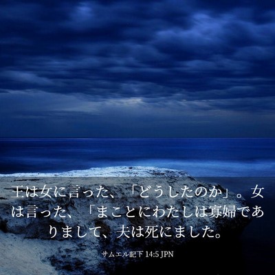 Picture 03 - サムエル記下 14:5 JPN - 王は女に言った、「どうしたのか」 - Bible Verse Picture