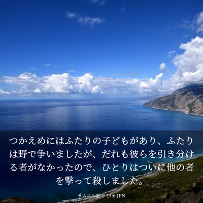 Picture 03 - サムエル記下 14:6 JPN - つかえめにはふたりの子どもがあり - Bible Verse Picture