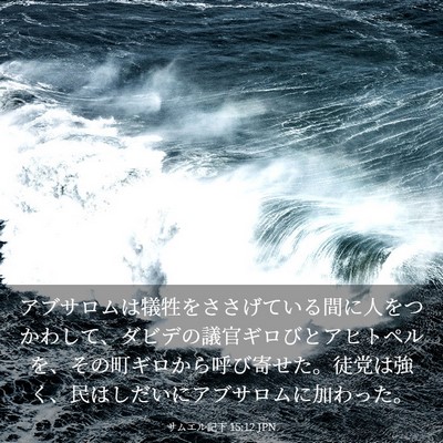 Picture 03 - サムエル記下 15:12 JPN - アブサロムは犠牲をささげている間 - Bible Verse Picture