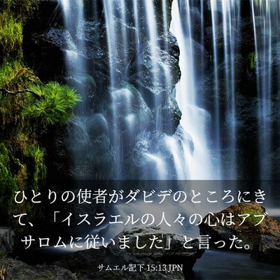 Picture 03 - サムエル記下 15:13 JPN - ひとりの使者がダビデのところにき - Bible Verse Picture