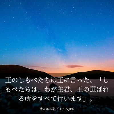 Picture 03 - サムエル記下 15:15 JPN - 王のしもべたちは王に言った、「し - Bible Verse Picture