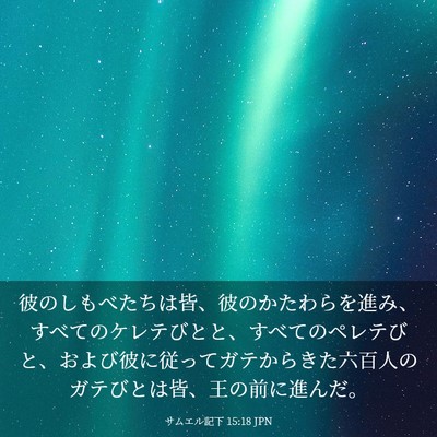 Picture 03 - サムエル記下 15:18 JPN - 彼のしもべたちは皆、彼のかたわら - Bible Verse Picture
