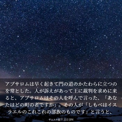 Picture 03 - サムエル記下 15:2 JPN - アブサロムは早く起きて門の道のか - Bible Verse Picture