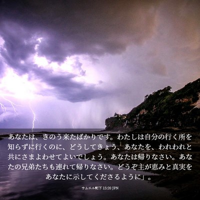 Picture 03 - サムエル記下 15:20 JPN - あなたは、きのう来たばかりです。 - Bible Verse Picture