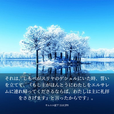 Picture 03 - サムエル記下 15:8 JPN - それは、しもべがスリヤのゲシュル - Bible Verse Picture