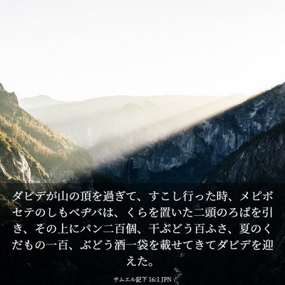 Picture 03 - サムエル記下 16:1 JPN - ダビデが山の頂を過ぎて、すこし行 - Bible Verse Picture
