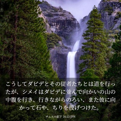 Picture 03 - サムエル記下 16:13 JPN - こうしてダビデとその従者たちとは - Bible Verse Picture