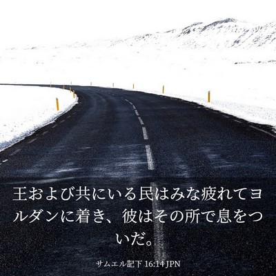 Picture 03 - サムエル記下 16:14 JPN - 王および共にいる民はみな疲れてヨ - Bible Verse Picture