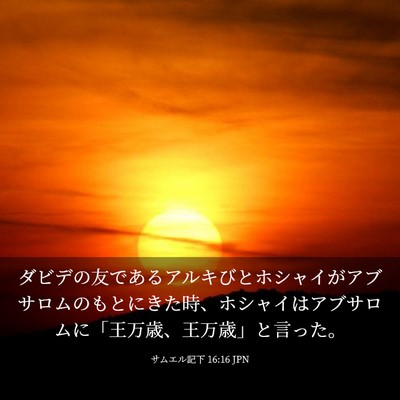 Picture 03 - サムエル記下 16:16 JPN - ダビデの友であるアルキびとホシャ - Bible Verse Picture