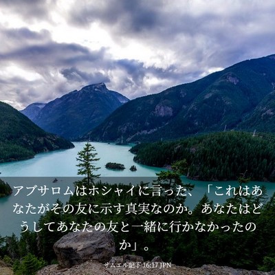 Picture 03 - サムエル記下 16:17 JPN - アブサロムはホシャイに言った、「 - Bible Verse Picture