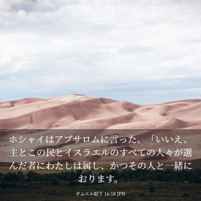 Picture 03 - サムエル記下 16:18 JPN - ホシャイはアブサロムに言った、「 - Bible Verse Picture