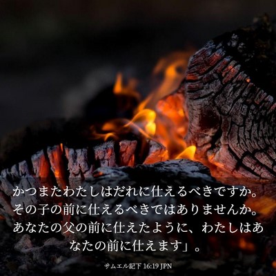 Picture 03 - サムエル記下 16:19 JPN - かつまたわたしはだれに仕えるべき - Bible Verse Picture