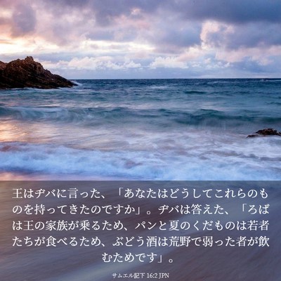 Picture 03 - サムエル記下 16:2 JPN - 王はヂバに言った、「あなたはどう - Bible Verse Picture