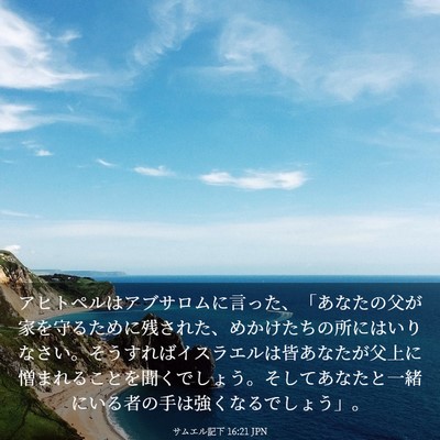 Picture 03 - サムエル記下 16:21 JPN - アヒトペルはアブサロムに言った、 - Bible Verse Picture