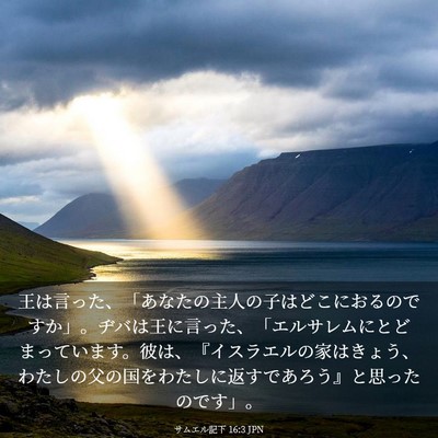 Picture 03 - サムエル記下 16:3 JPN - 王は言った、「あなたの主人の子は - Bible Verse Picture