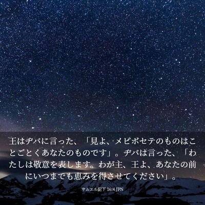 Picture 03 - サムエル記下 16:4 JPN - 王はヂバに言った、「見よ、メピボ - Bible Verse Picture