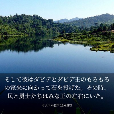 Picture 03 - サムエル記下 16:6 JPN - そして彼はダビデとダビデ王のもろ - Bible Verse Picture