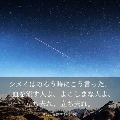 Picture 03 - サムエル記下 16:7 JPN - シメイはのろう時にこう言った、「 - Bible Verse Picture