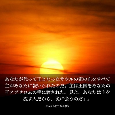 Picture 03 - サムエル記下 16:8 JPN - あなたが代って王となったサウルの - Bible Verse Picture