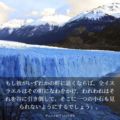 Picture 03 - サムエル記下 17:13 JPN - もし彼がいずれかの町に退くならば - Bible Verse Picture