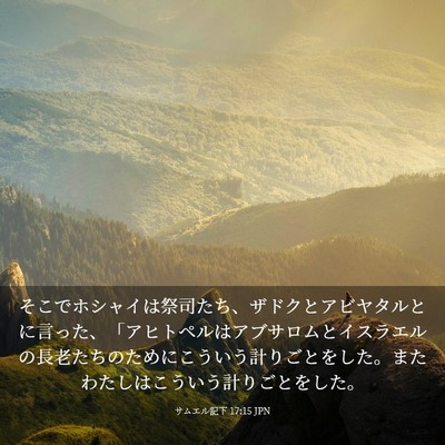 Picture 03 - サムエル記下 17:15 JPN - そこでホシャイは祭司たち、ザドク - Bible Verse Picture