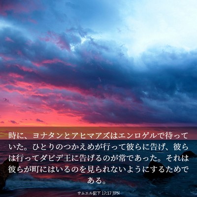 Picture 03 - サムエル記下 17:17 JPN - 時に、ヨナタンとアヒマアズはエン - Bible Verse Picture