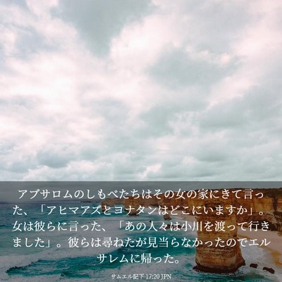 Picture 03 - サムエル記下 17:20 JPN - アブサロムのしもべたちはその女の - Bible Verse Picture