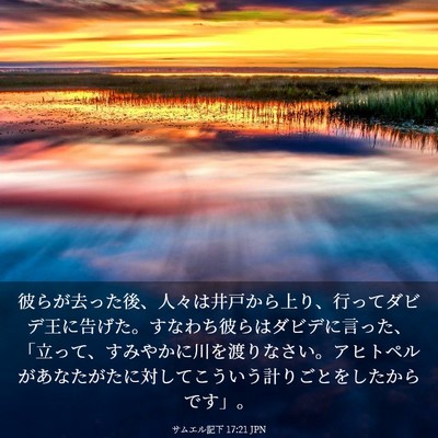 Picture 03 - サムエル記下 17:21 JPN - 彼らが去った後、人々は井戸から上 - Bible Verse Picture