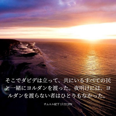 Picture 03 - サムエル記下 17:22 JPN - そこでダビデは立って、共にいるす - Bible Verse Picture