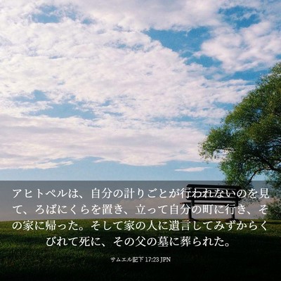 Picture 03 - サムエル記下 17:23 JPN - アヒトペルは、自分の計りごとが行 - Bible Verse Picture