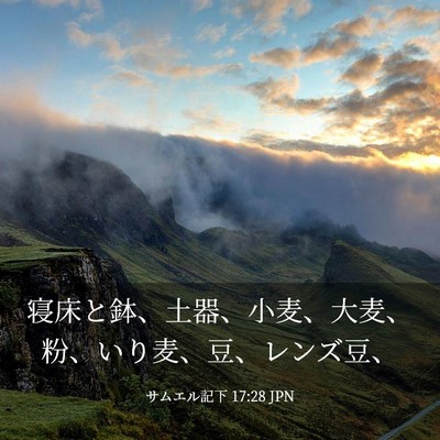Picture 03 - サムエル記下 17:28 JPN - 寝床と鉢、土器、小麦、大麦、粉、 - Bible Verse Picture