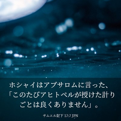 Picture 03 - サムエル記下 17:7 JPN - ホシャイはアブサロムに言った、「 - Bible Verse Picture
