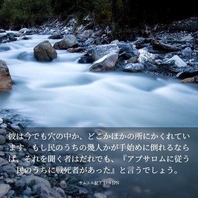Picture 03 - サムエル記下 17:9 JPN - 彼は今でも穴の中か、どこかほかの - Bible Verse Picture