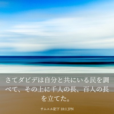 Picture 03 - サムエル記下 18:1 JPN - さてダビデは自分と共にいる民を調 - Bible Verse Picture