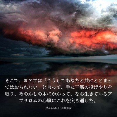 Picture 03 - サムエル記下 18:14 JPN - そこで、ヨアブは「こうしてあなた - Bible Verse Picture