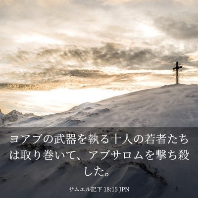 Picture 03 - サムエル記下 18:15 JPN - ヨアブの武器を執る十人の若者たち - Bible Verse Picture