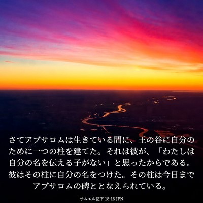 Picture 03 - サムエル記下 18:18 JPN - さてアブサロムは生きている間に、 - Bible Verse Picture