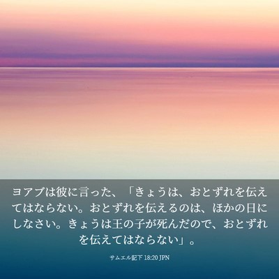 Picture 03 - サムエル記下 18:20 JPN - ヨアブは彼に言った、「きょうは、 - Bible Verse Picture