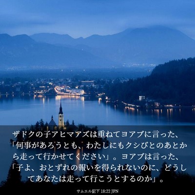 Picture 03 - サムエル記下 18:22 JPN - ザドクの子アヒマアズは重ねてヨア - Bible Verse Picture